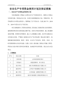 安全生产专项资金使用计划及保证措施