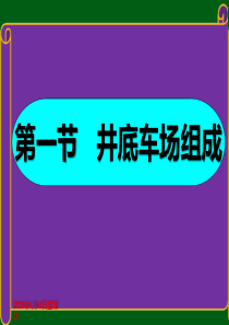 第一节井底车场组成