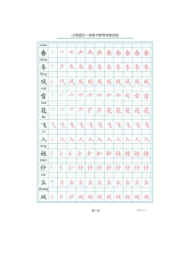 一年级语文下册生字笔顺字帖