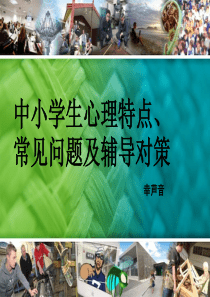 中小学生心理特点、常见问题及辅导对策-初中