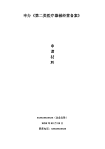 第二类医疗器械经营备案申报资料模板