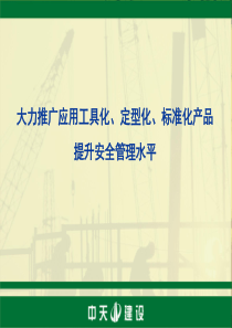 工具化、定型化、标准化产品