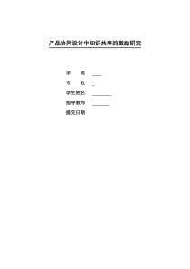 工商管理本科毕业论文-产品协同设计中知识共享的激励研究