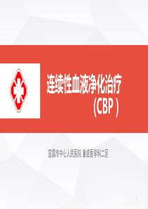 (参考课件)连续性血液净化治疗(CBP)