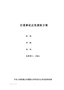 交通事故应急演练方案