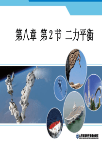 人教版八年级下册8.2二力平衡ppt