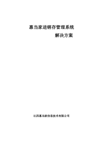 进销存管理系统解决方案