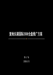 武汉复地东湖国际全盘推广方案