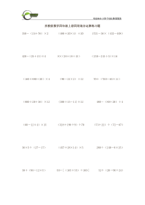 四年级数学上册四则混合运算练习题