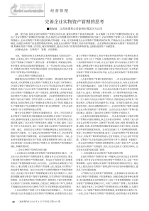 完善企业实物资产管理的思考