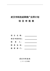 武汉市科技成果推广应用计划