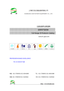 巨洁过滤产品资料