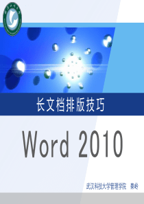 Word-2010-长文档排版教程