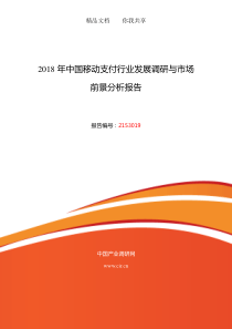 2018年移动支付现状研究及发展前景趋势-(目录)