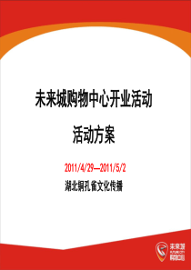 武汉未来城购物中心开业活动策划方案