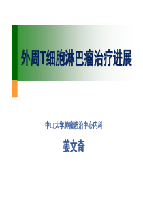 外周T细胞淋巴瘤治疗进展