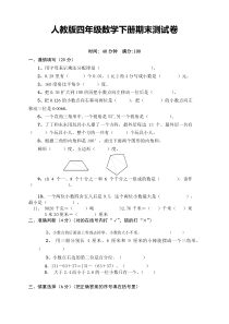 人教版四年级数学下册期末考试试卷含答案