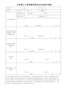 毕业生改派申请表