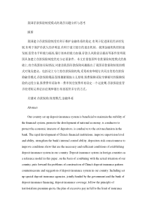 我国存款保险制度模式的现存问题分析与思考(初稿)讲解