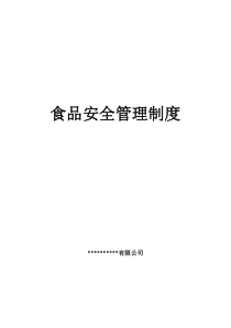 食品安全管理制度(2016最新版含10条)