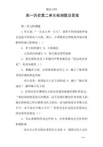 高一历史第二单元检测题及答案