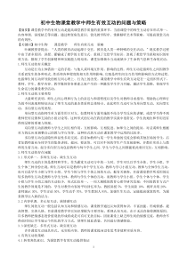 初中生物课堂教学中师生有效互动的问题与策略