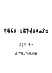 市场区隔、目标市场与产品定位