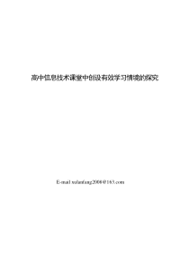 高中信息技术课堂创设有效学习情境的研究