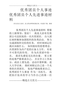 优秀团员个人事迹-优秀团员个人先进事迹材料