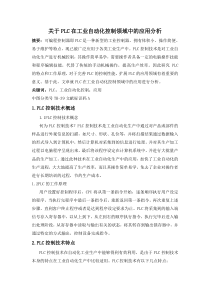 关于PLC在工业自动化控制领域中的应用分析