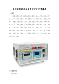 直流电阻测试仪使用说明及注意事项