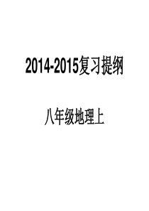 人教版八年级上册地理复习课件