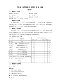 混凝土结构基本原理教学大纲