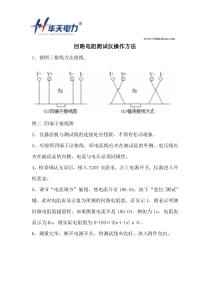 回路电阻测试仪操作方法