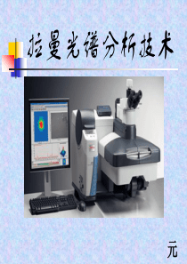 拉曼光谱分析技术