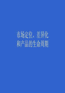 市场定位、差异化和产品的生命周期(1)