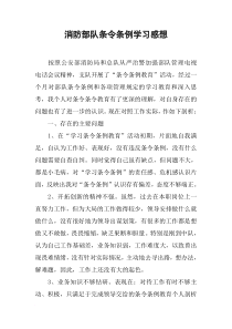 消防部队条令条例学习感想