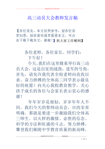 高三动员大会教师发言稿