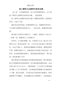 高三誓师大会教师代表发言稿