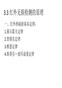 红外热成像检测技术(3.3-3.5)研究