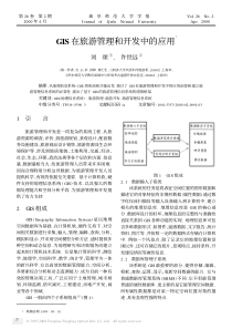 GIS在旅游管理和开发中的应用