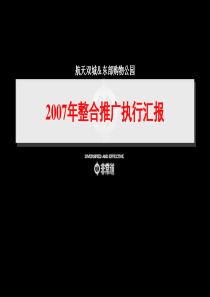 武汉航天双城_东部购物公园整合推广执行方案_177P_非常道