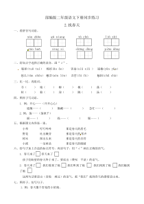 最新部编版二年级语文下册---2.找春天--同步练习题(有答案)