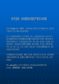 武汉金地格林小城整合推广构想(经典老报告,含平面)