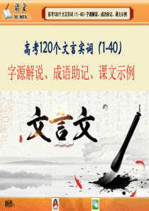 高考120个文言实词(1---40)字源解说、成语助记、课文示例