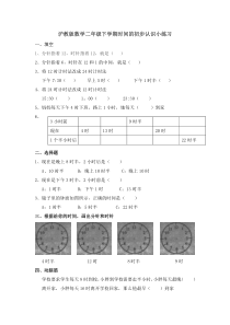 沪教版数学二年级下学期时间的初步认识小练习(已校)