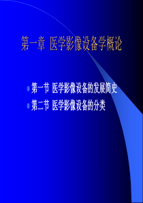 医学影像设备学PPT