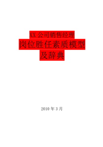 销售经理岗位胜任素质模型及辞典