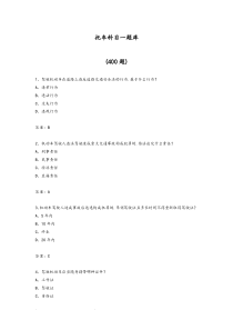 摩托车科目一试题库共400题