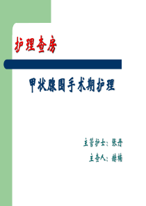 甲状腺护理查房